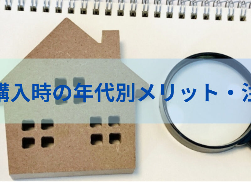 住宅購入時の年代別メリット・注意点　徹底解明！！！