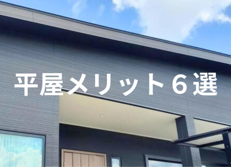 【住宅コラム】平屋のメリット6選｜デメリットも解説,マンションとの違いも