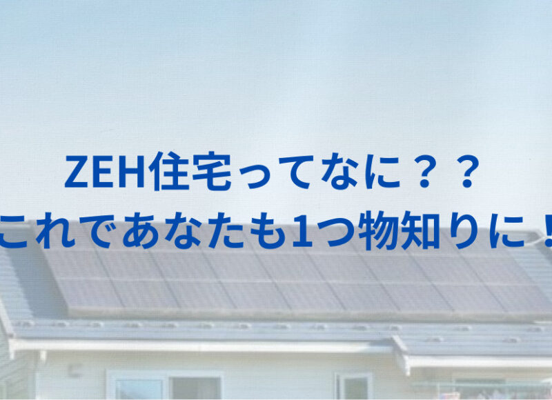 ZEHって何！？詳しく解説いたしましょう！