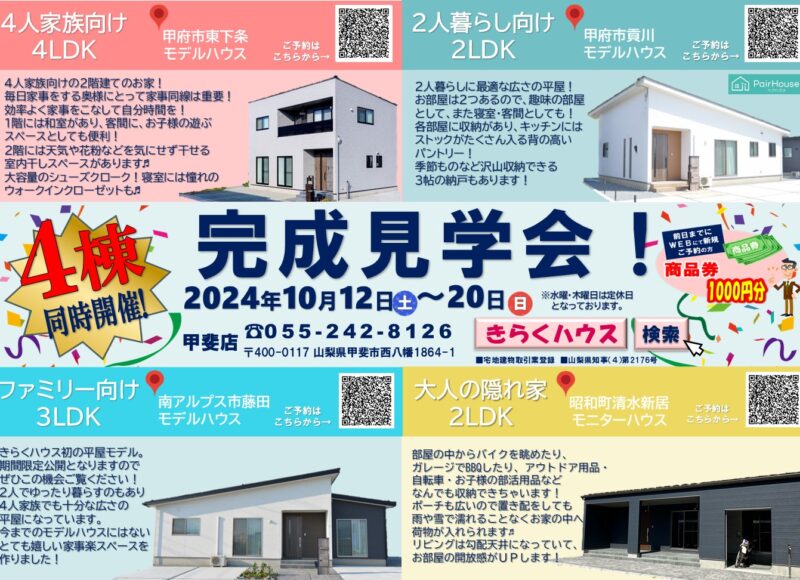 4棟同時見学会開催♬