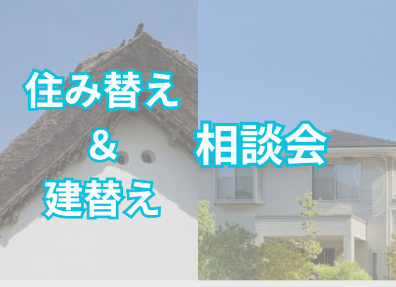 【常時開催中】住み替え＆建替え相談会