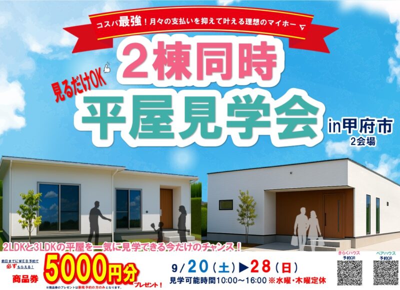 【きらく×ペア】2棟同時見学会♬