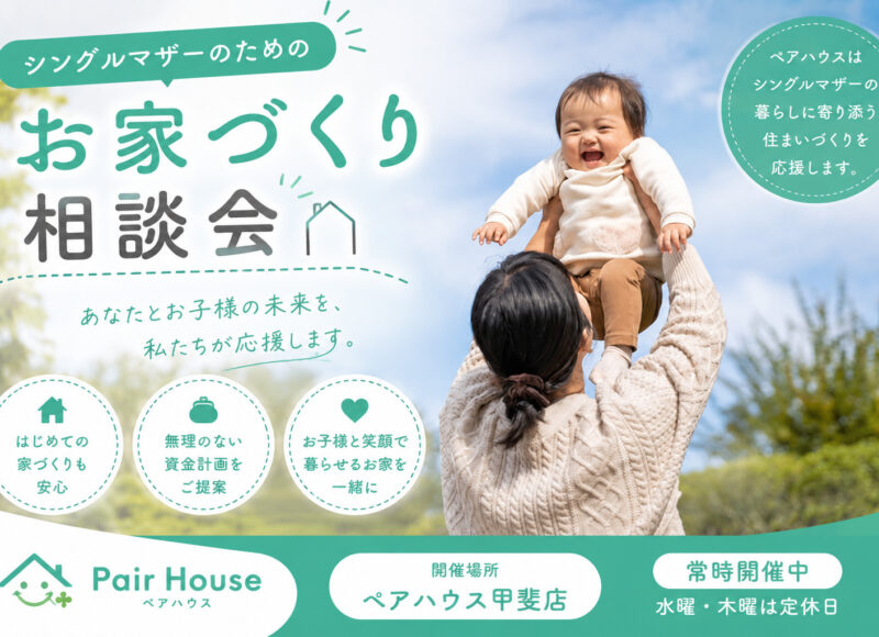 【常時開催中】シングルマザーのためのお家づくり相談会