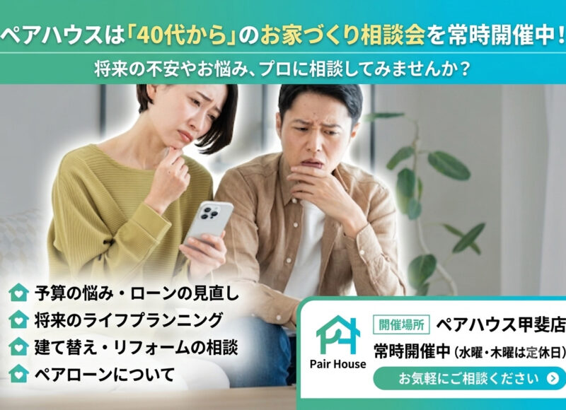 【常時開催中】40代からのお家づくり相談会