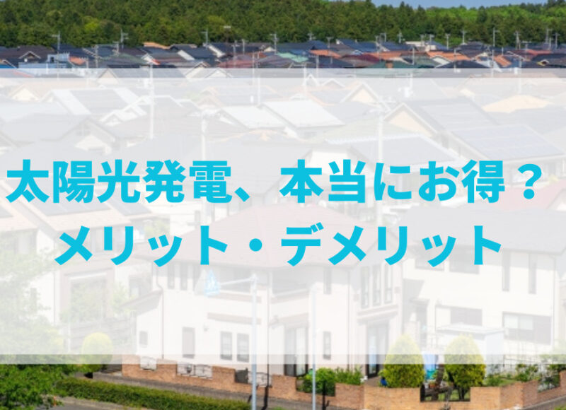太陽光発電のメリット・デメリット