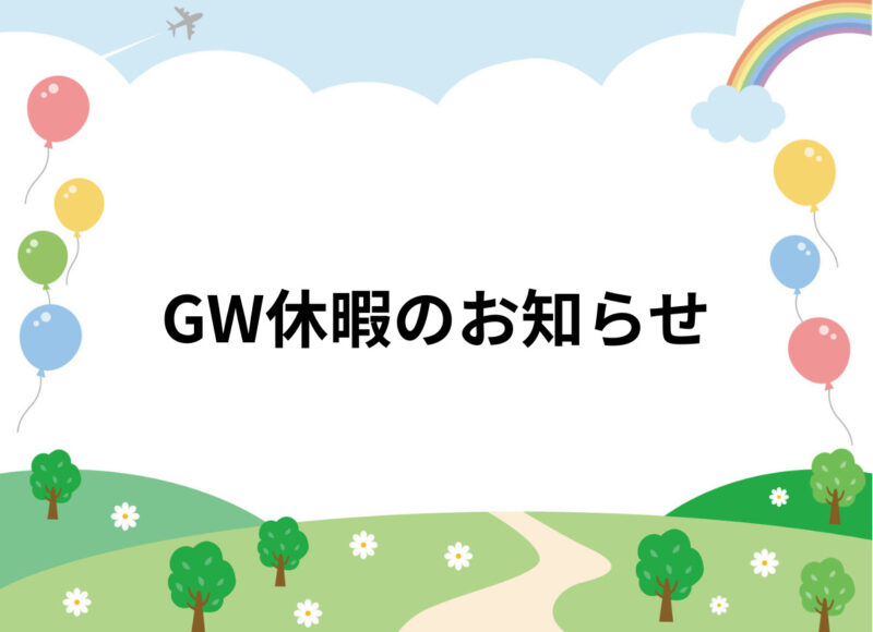 GW休暇のお知らせ