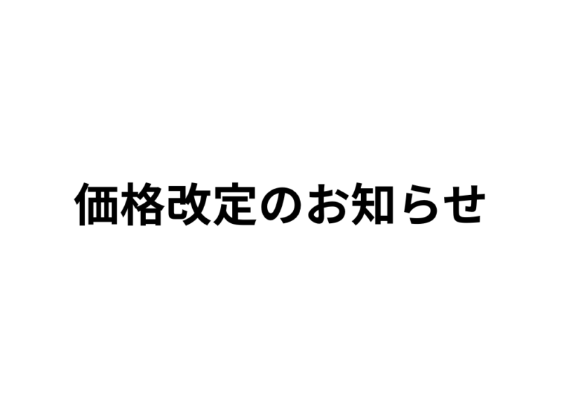 価格改定のお知らせ
