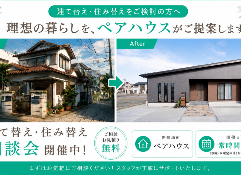 【常時開催中】住み替え＆建替え相談会