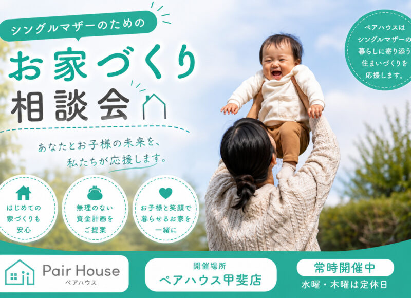 【常時開催中】シングルマザーのためのお家づくり相談会