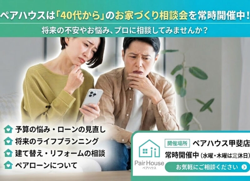【常時開催中】40代からのお家づくり相談会