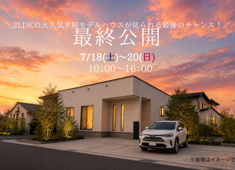 志田モデル最終見学会♬