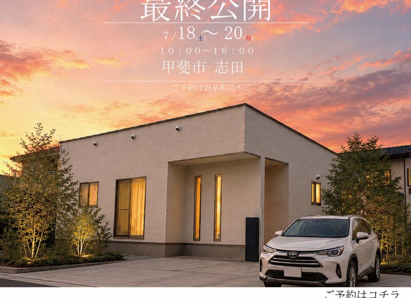 志田モデル最終見学会♬